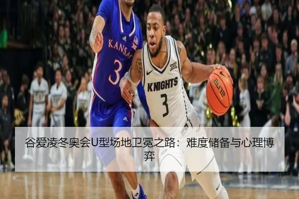 gu-ai-ling-dong-ao-hui-xing-chang-di-wei-mian-zhi-lu-nan-du-chu-bei-yu-xin-li-bo-yi-2-485.jpg